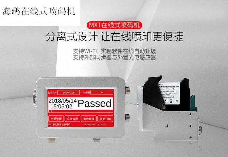 海鹞流水線日期噴碼機 MX1